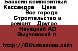 Бассейн композитный  “Кассандра“ › Цена ­ 570 000 - Все города Строительство и ремонт » Другое   . Ненецкий АО,Выучейский п.